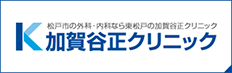 加賀谷正クリニックオフィシャルサイト