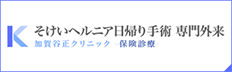 そけいヘルニア日帰り手術 専門外来