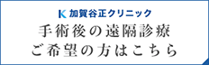 加賀谷正クリニック 手術後の遠隔診療ご希望の方はこちら