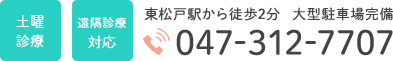 土曜診療 遠隔診療対応 東松戸駅から徒歩2分　大型駐車場完備TEL:047-312-7707