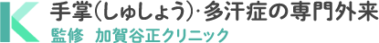  手掌(しゅしょう)・多汗症の専門外来　監修　加賀谷正クリニック