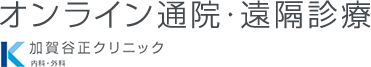 オンライン通院・遠隔診療 加賀谷正クリニック