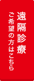 遠隔診療ご希望の方はこちら