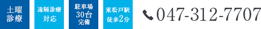 土曜診療　遠隔診療対応　駐車場30台完備　東松戸駅徒歩2分　tel.047-312-7707