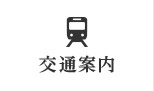 交通案内