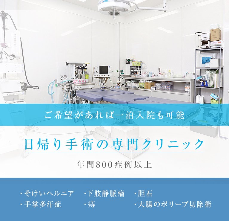 ご希望があれば一泊入院も可能　日帰り手術の専門クリニック　年間800症例以上