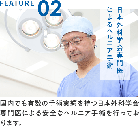 日本外科学会専門医によるヘルニア手術