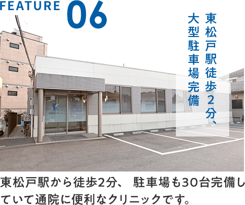 東松戸駅徒歩2分、大型駐車場完備