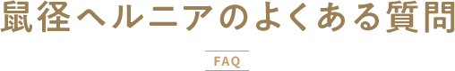 鼠径ヘルニアのよくある質問