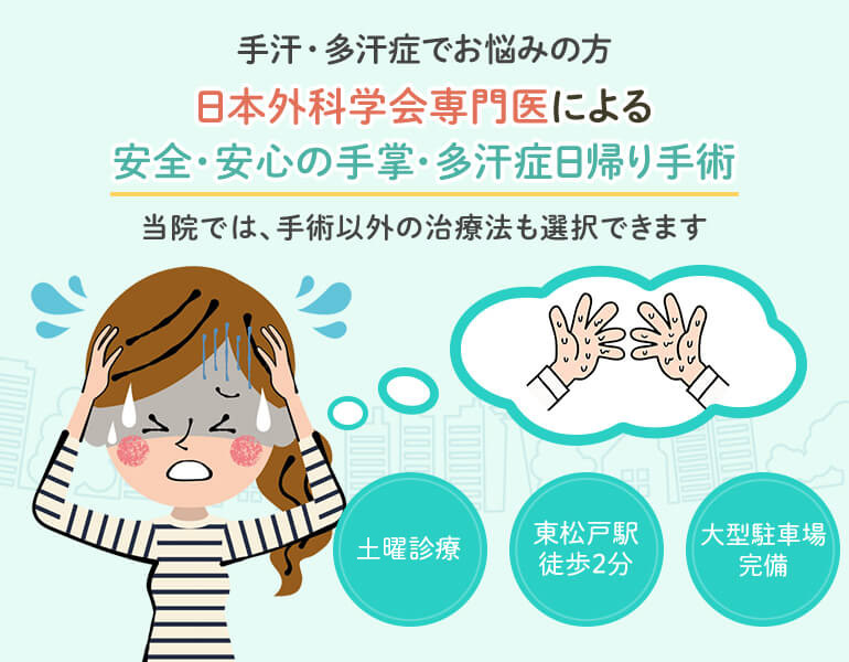 日本外科学会専門医による安全・安心の手掌・多汗症日帰り手術