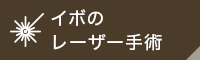 イボのレーザー手術