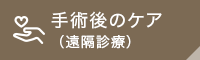 手術後のケア（遠隔治療）