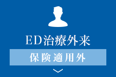 ED治療外来