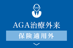 AGA治療外来