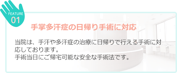 手掌多汗症の日帰り手術に対応