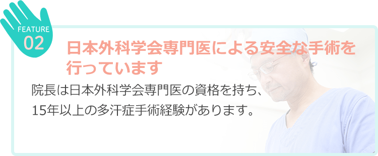 日本外科学会専門医による 安全な手術を行っています