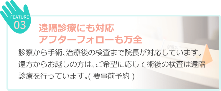 遠隔診療にも対応 アフターフォローも万全