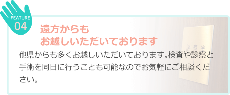 遠方からも お越しいただいております