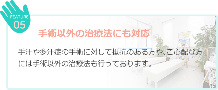 手術以外の治療法にも対応