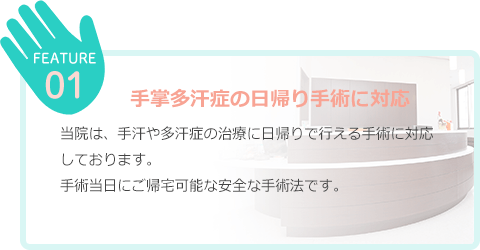 手掌多汗症の日帰り手術に対応