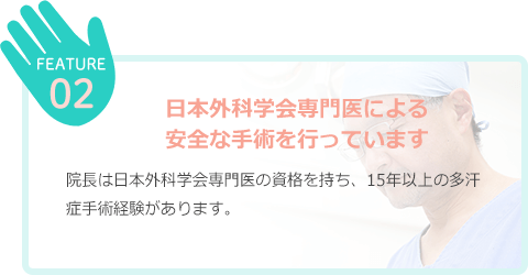 日本外科学会専門医による 安全な手術を行っています