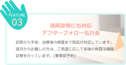 遠隔診療にも対応 アフターフォローも万全