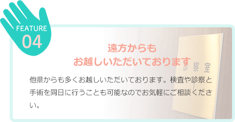 遠方からも お越しいただいております