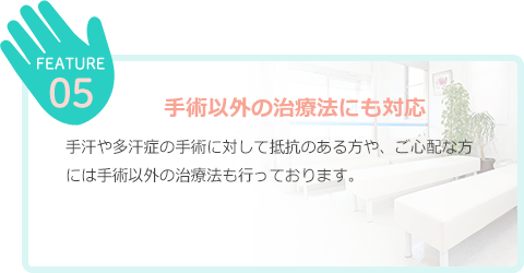 手術以外の治療法にも対応