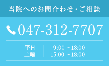 当院へのお問合わせ・ご相談　tel:047-312-7707